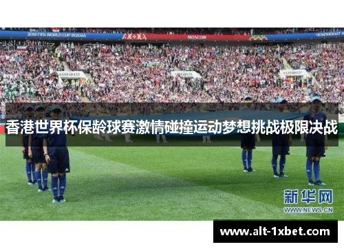 香港世界杯保龄球赛激情碰撞运动梦想挑战极限决战 香港世界杯保龄球赛激情碰撞运动梦想挑战极限决战