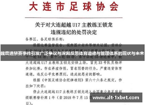 魏震遭禁赛事件引发广泛争议与深刻反思体育道德与管理体系的现状与未来 魏震遭禁赛事件引发广泛争议与深刻反思体育道德与管理体系的现状与未来