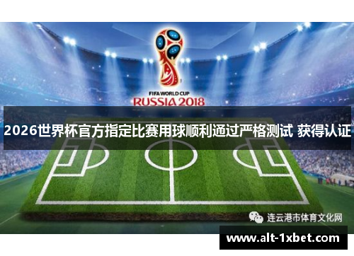 2026世界杯官方指定比赛用球顺利通过严格测试 获得认证 2026世界杯官方指定比赛用球顺利通过严格测试 获得认证