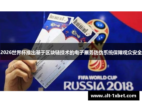 2026世界杯推出基于区块链技术的电子票务防伪系统保障观众安全 2026世界杯推出基于区块链技术的电子票务防伪系统保障观众安全