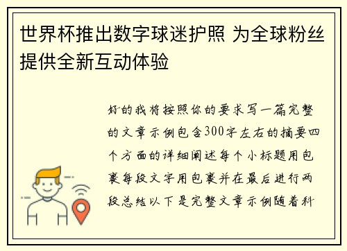 世界杯推出数字球迷护照 为全球粉丝提供全新互动体验