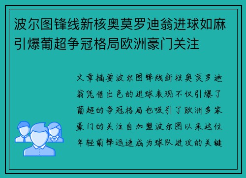 波尔图锋线新核奥莫罗迪翁进球如麻引爆葡超争冠格局欧洲豪门关注 波尔图锋线新核奥莫罗迪翁进球如麻引爆葡超争冠格局欧洲豪门关注