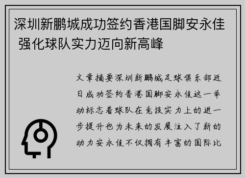 深圳新鹏城成功签约香港国脚安永佳 强化球队实力迈向新高峰 深圳新鹏城成功签约香港国脚安永佳 强化球队实力迈向新高峰