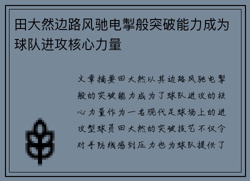 田大然边路风驰电掣般突破能力成为球队进攻核心力量 田大然边路风驰电掣般突破能力成为球队进攻核心力量
