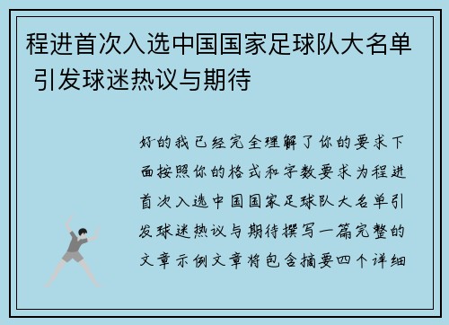 程进首次入选中国国家足球队大名单 引发球迷热议与期待