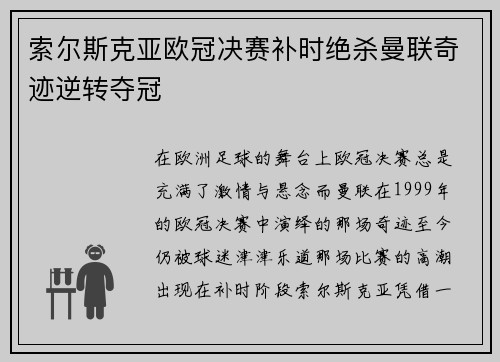 索尔斯克亚欧冠决赛补时绝杀曼联奇迹逆转夺冠