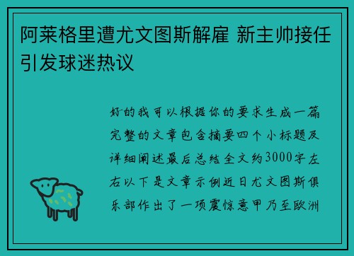 阿莱格里遭尤文图斯解雇 新主帅接任引发球迷热议