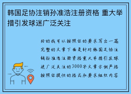 韩国足协注销孙准浩注册资格 重大举措引发球迷广泛关注