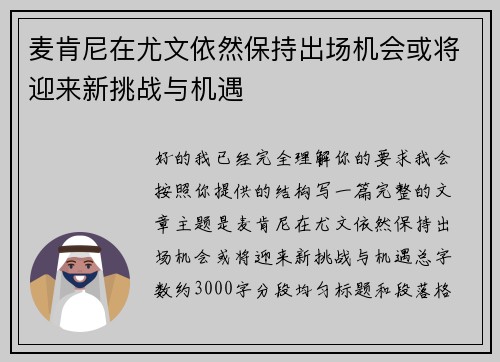 麦肯尼在尤文依然保持出场机会或将迎来新挑战与机遇
