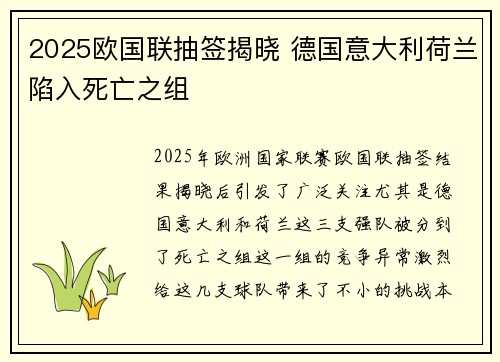 2025欧国联抽签揭晓 德国意大利荷兰陷入死亡之组