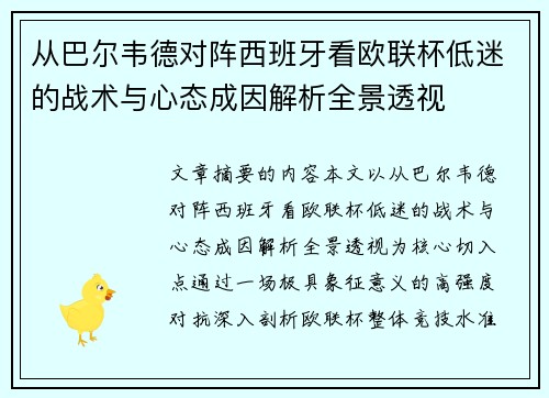 从巴尔韦德对阵西班牙看欧联杯低迷的战术与心态成因解析全景透视