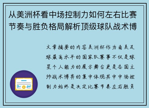 从美洲杯看中场控制力如何左右比赛节奏与胜负格局解析顶级球队战术博弈密码