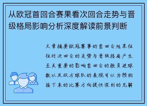 从欧冠首回合赛果看次回合走势与晋级格局影响分析深度解读前景判断