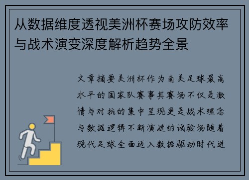 从数据维度透视美洲杯赛场攻防效率与战术演变深度解析趋势全景