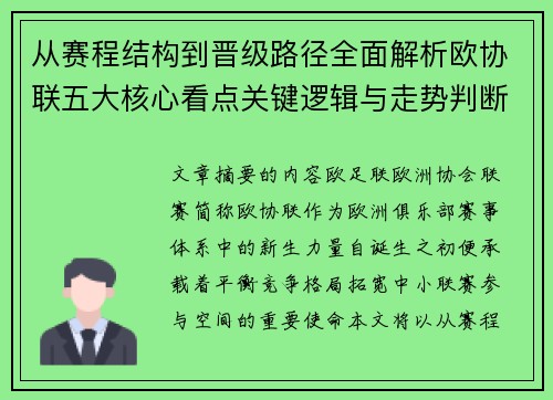 从赛程结构到晋级路径全面解析欧协联五大核心看点关键逻辑与走势判断