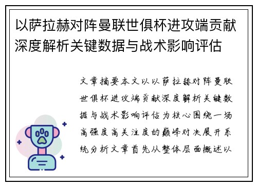 以萨拉赫对阵曼联世俱杯进攻端贡献深度解析关键数据与战术影响评估