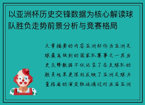 以亚洲杯历史交锋数据为核心解读球队胜负走势前景分析与竞赛格局