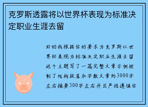 克罗斯透露将以世界杯表现为标准决定职业生涯去留