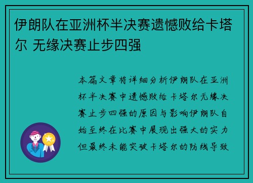 伊朗队在亚洲杯半决赛遗憾败给卡塔尔 无缘决赛止步四强