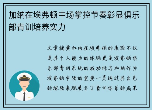 加纳在埃弗顿中场掌控节奏彰显俱乐部青训培养实力