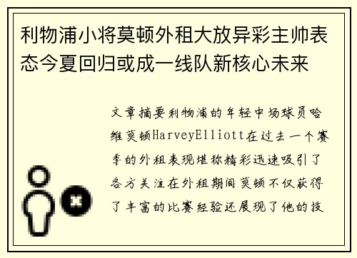利物浦小将莫顿外租大放异彩主帅表态今夏回归或成一线队新核心未来