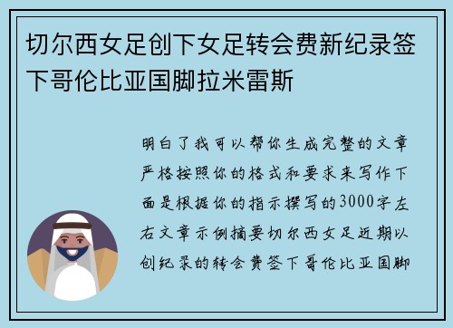切尔西女足创下女足转会费新纪录签下哥伦比亚国脚拉米雷斯