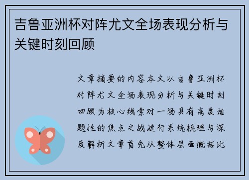 吉鲁亚洲杯对阵尤文全场表现分析与关键时刻回顾