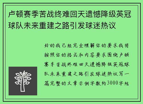 卢顿赛季苦战终难回天遗憾降级英冠球队未来重建之路引发球迷热议