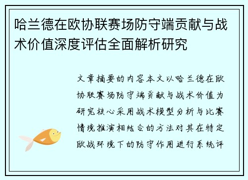 哈兰德在欧协联赛场防守端贡献与战术价值深度评估全面解析研究