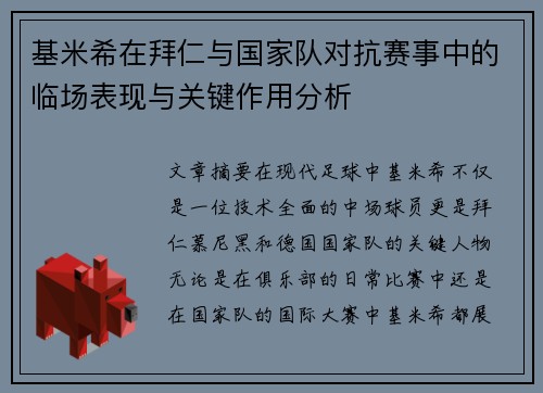 基米希在拜仁与国家队对抗赛事中的临场表现与关键作用分析