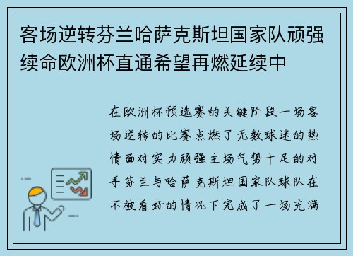 客场逆转芬兰哈萨克斯坦国家队顽强续命欧洲杯直通希望再燃延续中