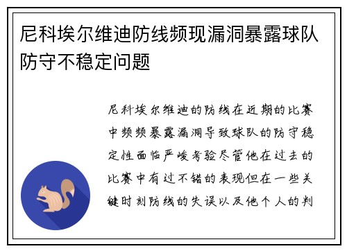 尼科埃尔维迪防线频现漏洞暴露球队防守不稳定问题
