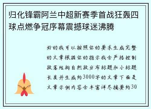 归化锋霸阿兰中超新赛季首战狂轰四球点燃争冠序幕震撼球迷沸腾
