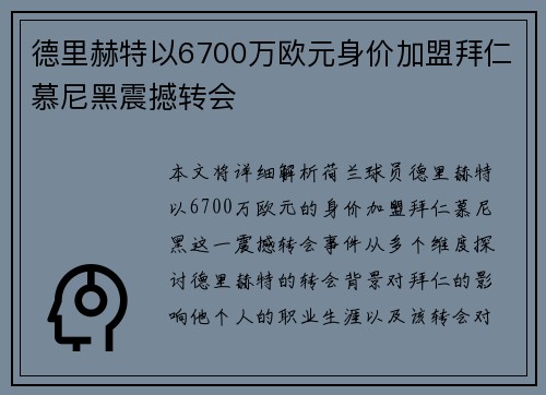 德里赫特以6700万欧元身价加盟拜仁慕尼黑震撼转会