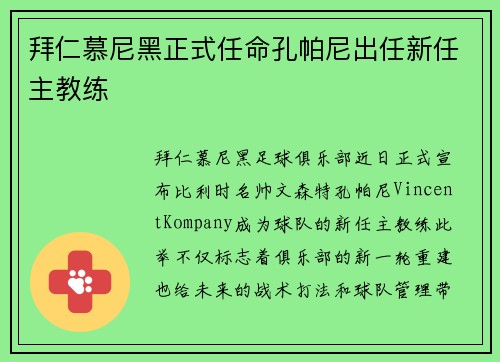 拜仁慕尼黑正式任命孔帕尼出任新任主教练