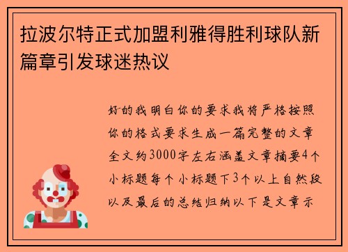 拉波尔特正式加盟利雅得胜利球队新篇章引发球迷热议