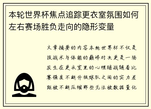 本轮世界杯焦点追踪更衣室氛围如何左右赛场胜负走向的隐形变量