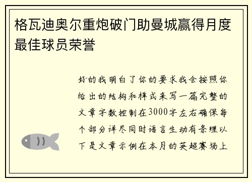 格瓦迪奥尔重炮破门助曼城赢得月度最佳球员荣誉