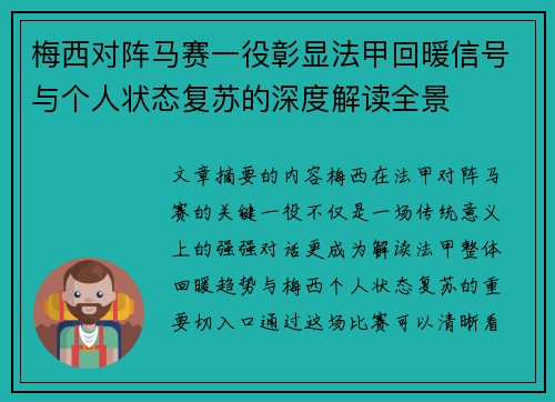 梅西对阵马赛一役彰显法甲回暖信号与个人状态复苏的深度解读全景
