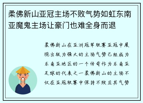 柔佛新山亚冠主场不败气势如虹东南亚魔鬼主场让豪门也难全身而退