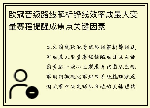 欧冠晋级路线解析锋线效率成最大变量赛程提醒成焦点关键因素