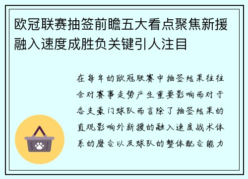 欧冠联赛抽签前瞻五大看点聚焦新援融入速度成胜负关键引人注目