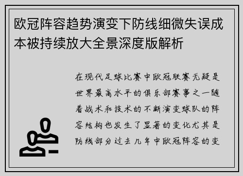 欧冠阵容趋势演变下防线细微失误成本被持续放大全景深度版解析