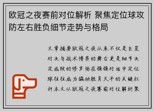 欧冠之夜赛前对位解析 聚焦定位球攻防左右胜负细节走势与格局