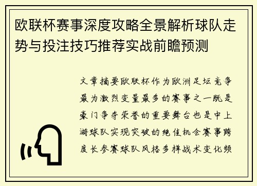 欧联杯赛事深度攻略全景解析球队走势与投注技巧推荐实战前瞻预测 欧联杯赛事深度攻略全景解析球队走势与投注技巧推荐实战前瞻预测
