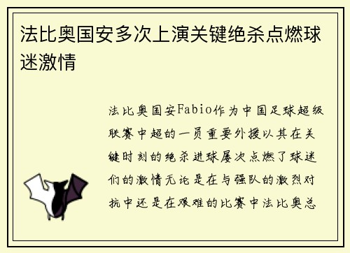 法比奥国安多次上演关键绝杀点燃球迷激情 法比奥国安多次上演关键绝杀点燃球迷激情