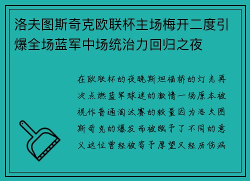 洛夫图斯奇克欧联杯主场梅开二度引爆全场蓝军中场统治力回归之夜 洛夫图斯奇克欧联杯主场梅开二度引爆全场蓝军中场统治力回归之夜