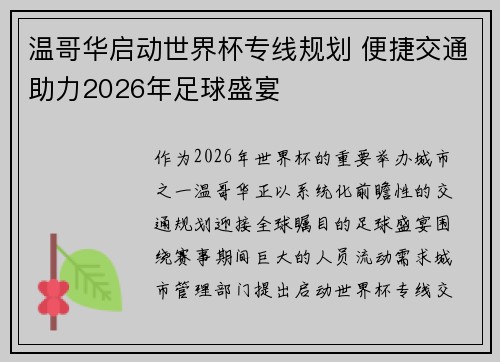 温哥华启动世界杯专线规划 便捷交通助力2026年足球盛宴 温哥华启动世界杯专线规划 便捷交通助力2026年足球盛宴