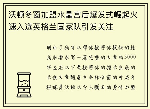 沃顿冬窗加盟水晶宫后爆发式崛起火速入选英格兰国家队引发关注