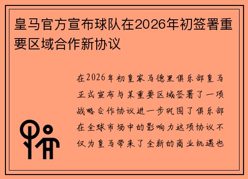 皇马官方宣布球队在2026年初签署重要区域合作新协议 皇马官方宣布球队在2026年初签署重要区域合作新协议